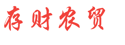存財農貿